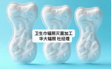 桂林華大 電子束殺菌技術引領旅行衛生用品新革新
